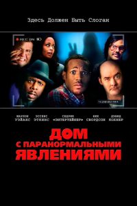 Дом с паранормальными явлениями (2013)