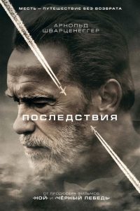 ÐÐ¾ÑÐ»ÐµÐ´ÑÑÐ²Ð¸Ñ (2017)