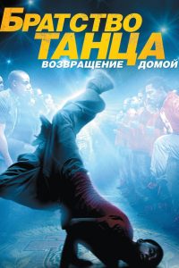 ÐÑÐ°ÑÑÑÐ²Ð¾ ÑÐ°Ð½ÑÐ°: ÐÐ¾Ð·Ð²ÑÐ°ÑÐµÐ½Ð¸Ðµ Ð´Ð¾Ð¼Ð¾Ð¹ (2010)