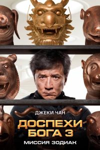 Доспехи Бога 3: Миссия Зодиак (2012)