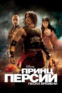 Принц Персии: Пески времени (2010)