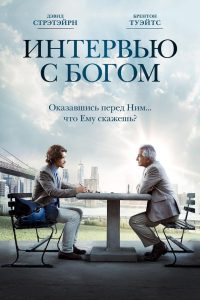 ÐÐ½ÑÐµÑÐ²ÑÑ Ñ ÐÐ¾Ð³Ð¾Ð¼ (2018)