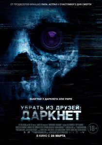 Ð£Ð±ÑÐ°ÑÑ Ð¸Ð· Ð´ÑÑÐ·ÐµÐ¹: ÐÐ°ÑÐºÐ½ÐµÑ (2018)