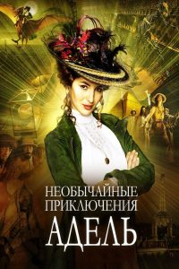 Необычайные приключения Адель (2010)