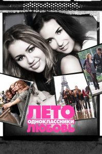 Лето. Одноклассники. Любовь (2012)