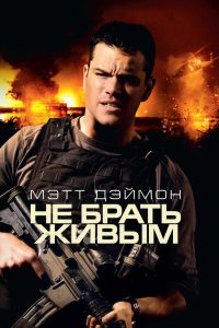 Не брать живым (2010)