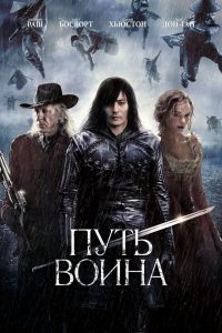 Путь воина (2010)