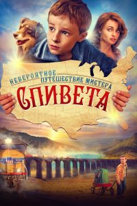 ÐÐµÐ²ÐµÑÐ¾ÑÑÐ½Ð¾Ðµ Ð¿ÑÑÐµÑÐµÑÑÐ²Ð¸Ðµ Ð¼Ð¸ÑÑÐµÑÐ° Ð¡Ð¿Ð¸Ð²ÐµÑÐ° (2013)