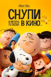 Ð¡Ð½ÑÐ¿Ð¸ Ð¸ Ð¼ÐµÐ»Ð¾ÑÑ Ð¿ÑÐ·Ð°ÑÐ°Ñ Ð² ÐºÐ¸Ð½Ð¾ (2015)