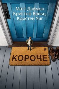 Короче (2017)