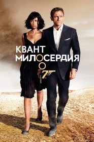 007: Квант милосердия (2008)
