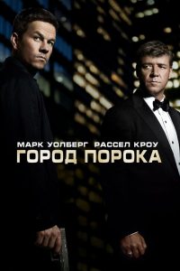 Город порока (2013)