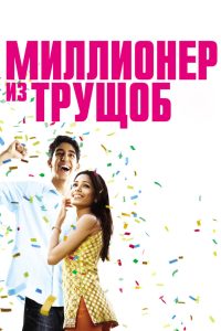 ÐÐ¸Ð»Ð»Ð¸Ð¾Ð½ÐµÑ Ð¸Ð· ÑÑÑÑÐ¾Ð± (2008)