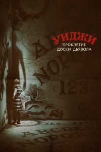 Ð£Ð¸Ð´Ð¶Ð¸. ÐÑÐ¾ÐºÐ»ÑÑÐ¸Ðµ Ð´Ð¾ÑÐºÐ¸ Ð´ÑÑÐ²Ð¾Ð»Ð° (2016)