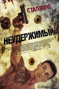 ÐÐµÑÐ´ÐµÑÐ¶Ð¸Ð¼ÑÐ¹ (2013)