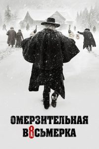 ÐÐ¼ÐµÑÐ·Ð¸ÑÐµÐ»ÑÐ½Ð°Ñ Ð²Ð¾ÑÑÐ¼ÑÑÐºÐ° (2015)