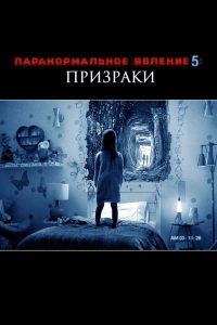 Паранормальное явление 5: Призраки в 3D (2015)