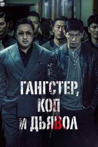 ÐÐ°Ð½Ð³ÑÑÐµÑ, ÐºÐ¾Ð¿ Ð¸ Ð´ÑÑÐ²Ð¾Ð» (2019)