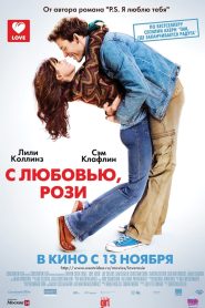С любовью, Рози (2014)
