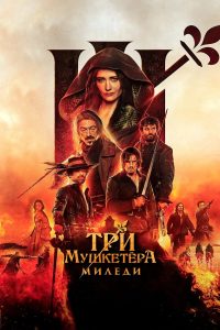 Ð¢ÑÐ¸ Ð¼ÑÑÐºÐµÑÑÑÐ°: ÐÐ¸Ð»ÐµÐ´Ð¸ (2023)