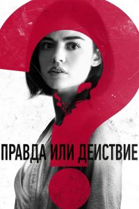 ÐÑÐ°Ð²Ð´Ð° Ð¸Ð»Ð¸ Ð´ÐµÐ¹ÑÑÐ²Ð¸Ðµ (2018)