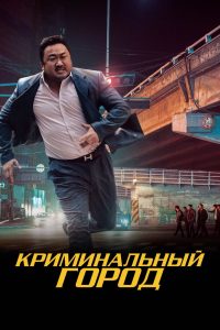 ÐÑÐ¸Ð¼Ð¸Ð½Ð°Ð»ÑÐ½ÑÐ¹ Ð³Ð¾ÑÐ¾Ð´ (2017)