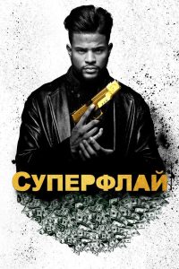 Ð¡ÑÐ¿ÐµÑÑÐ»Ð°Ð¹ (2018)