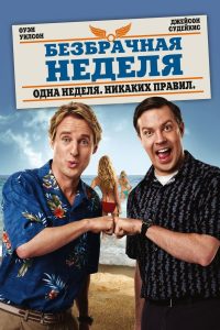 ÐÐµÐ·Ð±ÑÐ°ÑÐ½Ð°Ñ Ð½ÐµÐ´ÐµÐ»Ñ (2011)