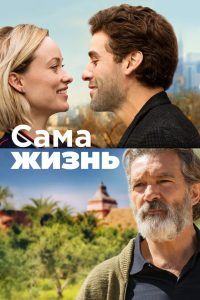 Ð¡Ð°Ð¼Ð° Ð¶Ð¸Ð·Ð½Ñ (2018)