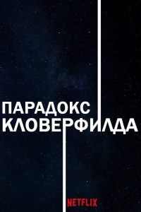 Парадокс Кловерфилда (2018)