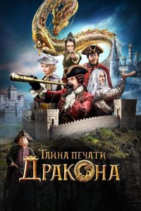 Ð¢Ð°Ð¹Ð½Ð° Ð¿ÐµÑÐ°ÑÐ¸ Ð´ÑÐ°ÐºÐ¾Ð½Ð° (2019)