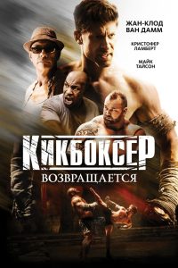 Кикбоксер возвращается (2018)