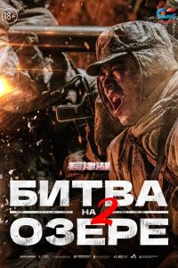 ÐÐ¸ÑÐ²Ð° Ð½Ð° Ð¾Ð·ÐµÑÐµ 2 (2022)