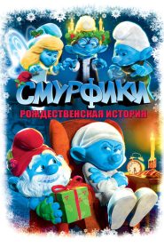 Смурфики: Рождественский гимн (2011)