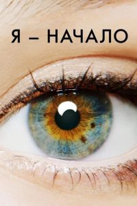 Ð¯ – Ð½Ð°ÑÐ°Ð»Ð¾ (2014)