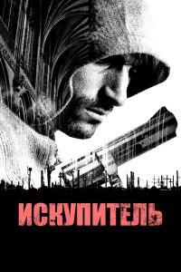 ÐÑÐºÑÐ¿Ð¸ÑÐµÐ»Ñ (2014)