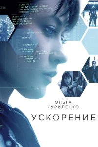 Ð£ÑÐºÐ¾ÑÐµÐ½Ð¸Ðµ (2015)