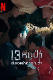 13 человек в ловушке: Как мы выжили в тайской пещере (2022)