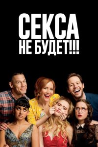 Ð¡ÐµÐºÑÐ° Ð½Ðµ Ð±ÑÐ´ÐµÑ!!! (2018)