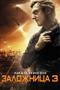 ÐÐ°Ð»Ð¾Ð¶Ð½Ð¸ÑÐ° 3 (2014)