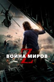 Война миров Z (2013)