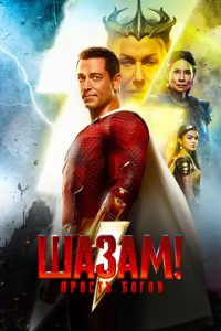 Ð¨Ð°Ð·Ð°Ð¼! Ð¯ÑÐ¾ÑÑÑ Ð±Ð¾Ð³Ð¾Ð² (2023)