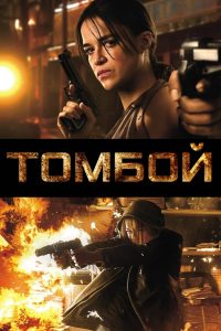 Томбой (2016)