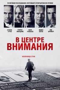 В центре внимания (2015)