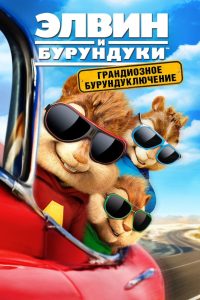 Ð­Ð»Ð²Ð¸Ð½ Ð¸ Ð±ÑÑÑÐ½Ð´ÑÐºÐ¸: ÐÑÐ°Ð½Ð´Ð¸Ð¾Ð·Ð½Ð¾Ðµ Ð±ÑÑÑÐ½Ð´ÑÐºÐ»ÑÑÐµÐ½Ð¸Ðµ (2015)