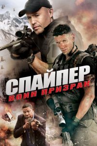 Снайпер: Воин призрак (2016)