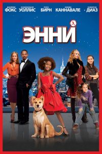 Энни (2014)