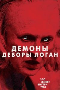 Одержимость Деборы Логан (2014)