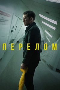 ÐÐµÑÐµÐ»Ð¾Ð¼ (2019)