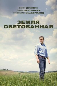 ÐÐµÐ¼Ð»Ñ Ð¾Ð±ÐµÑÐ¾Ð²Ð°Ð½Ð½Ð°Ñ (2012)